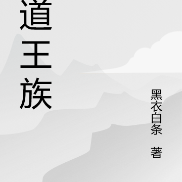 人道王族