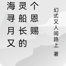 魔海寻月又幽灵船长的七个恩赐