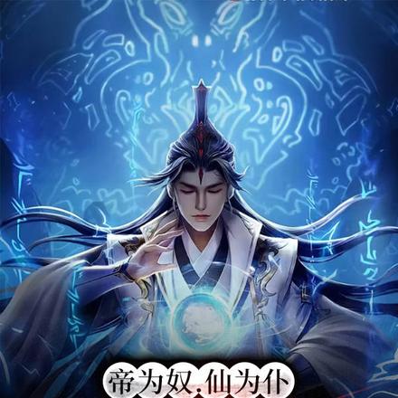 帝为奴,仙为仆,打造不朽仙族