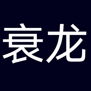 衰弱的的世界与龙