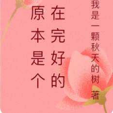 我是一颗秋天的树的新书