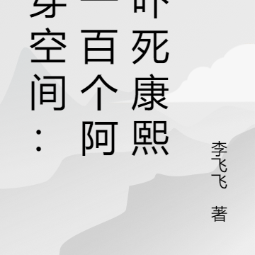 清穿空间:生一百个阿哥吓死康熙