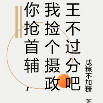 你抢首辅，我捡个摄政王不过分吧