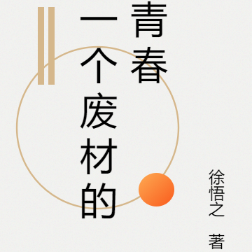一个废材的青春
