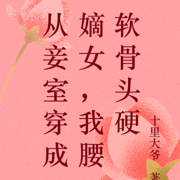 从妾室穿成嫡女,我腰软骨头硬