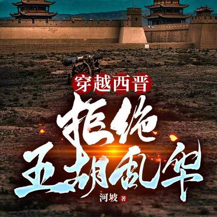 穿越西晋：拒绝五胡乱华