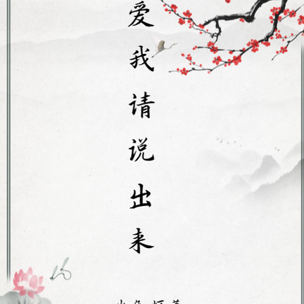 爱我请说出来