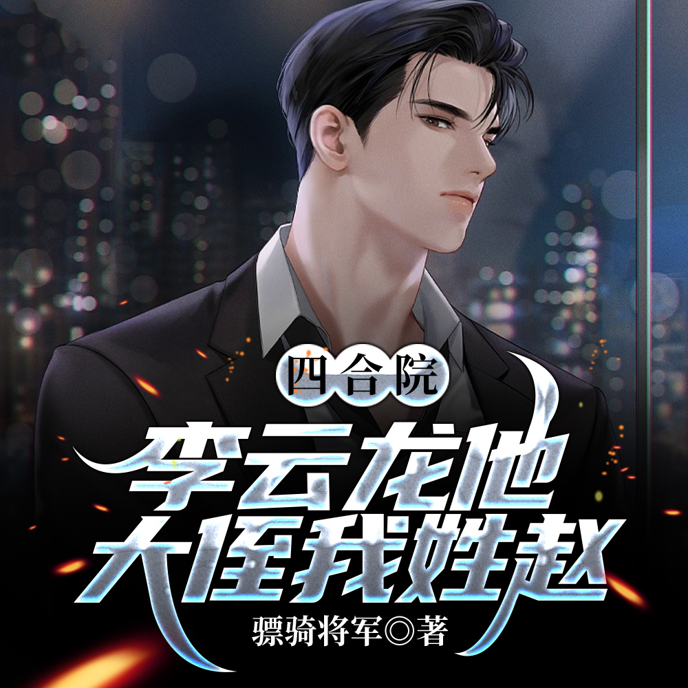 四合院:李云龙他大侄我姓赵!