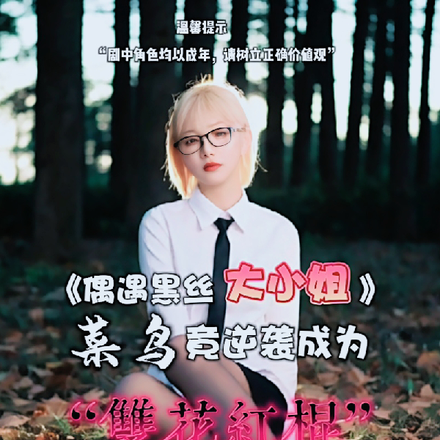 偶遇黑丝学姐:菜鸟逆袭双花红棍
