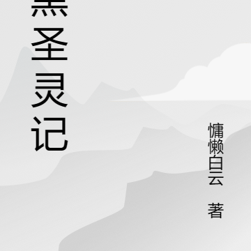 暗黑圣灵记