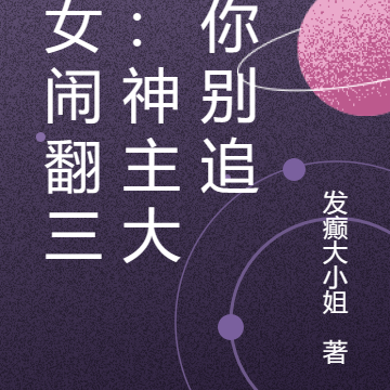 凰女闹翻三界：神主大人你别追
