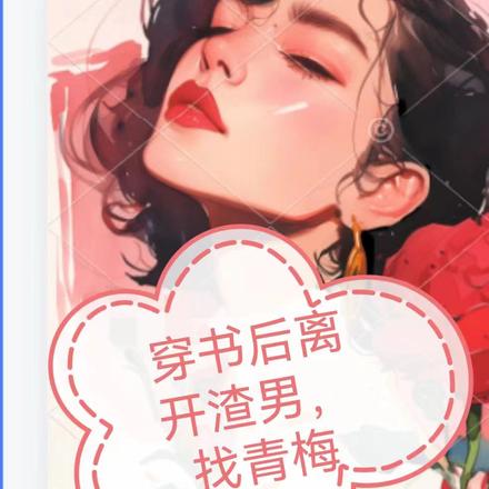 穿书后离开渣男，找青梅