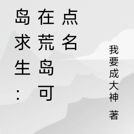 荒岛求生：我在荒岛可以点名