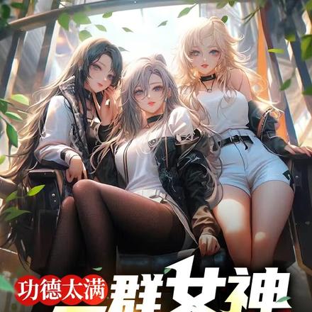 功德太满,一群女神追着我报恩