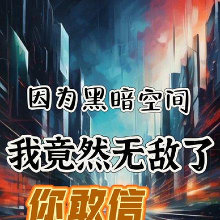 因为黑暗空间我竟然无敌了你敢信
