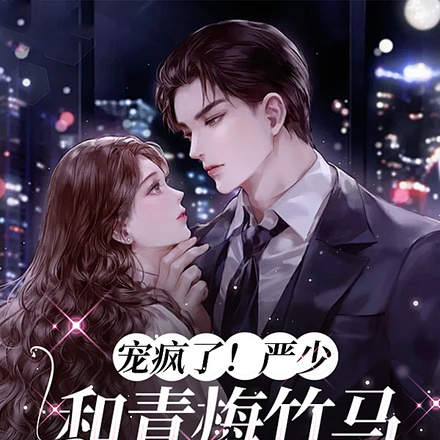 宠疯了!严少和青梅竹马先婚后爱