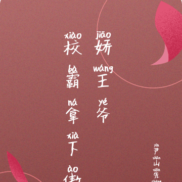 校霸拿下傲娇王爷