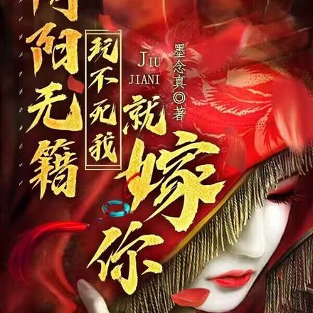 阴阳无籍,玩不死我就嫁你