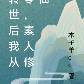 转世后我从零，素人修仙