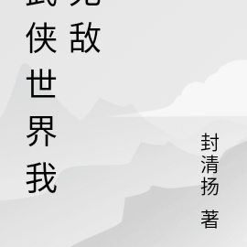 武侠世界我无敌