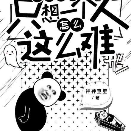 末世重生：只想一个人怎么这么难