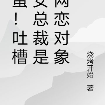 完蛋!吐槽的女总裁是我网恋对象
