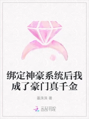 绑定神豪系统后我成了豪门真千金