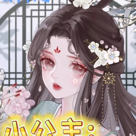 小公主:怎么到哪都有人想争抢我
