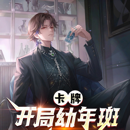 卡牌：开局幼年斑，你也想起舞吗