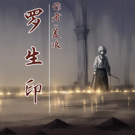 罗生印