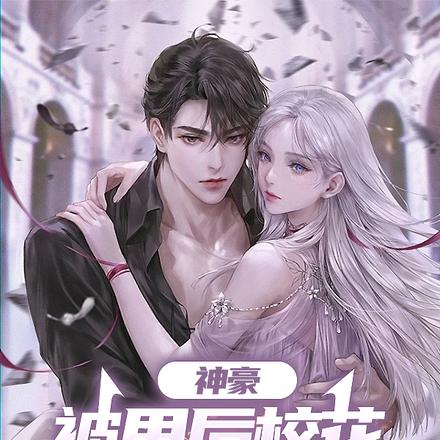 神豪:被甩后校花成了我的仆从