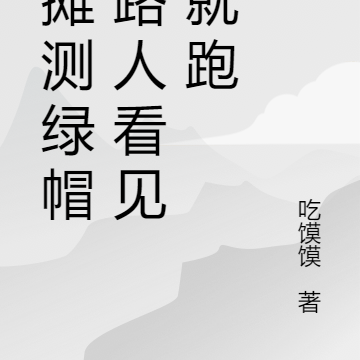 摆摊测出轨，路人看见我就跑