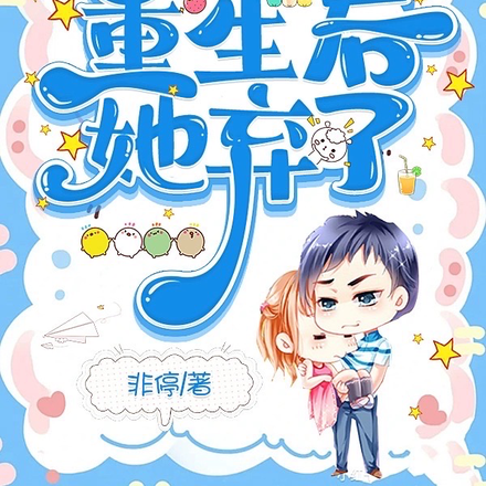 青梅有意竹马无情，重生后她弃了