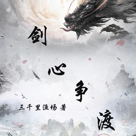 剑心争渡