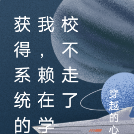 获得系统的我，赖在学校不走了