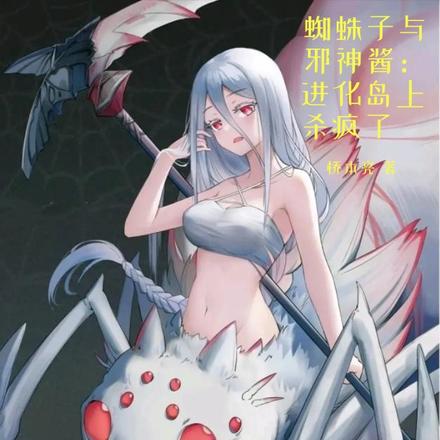 蜘蛛子与邪神酱:进化岛上杀疯了