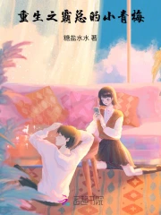 重生之霸总的小青梅