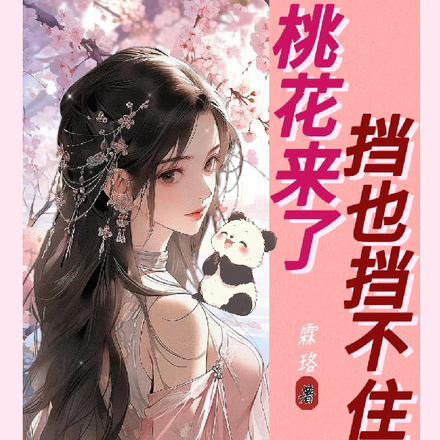 桃花来了挡也挡不住