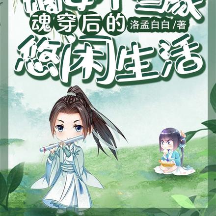 嫡女不当家:魂穿后的悠闲生活