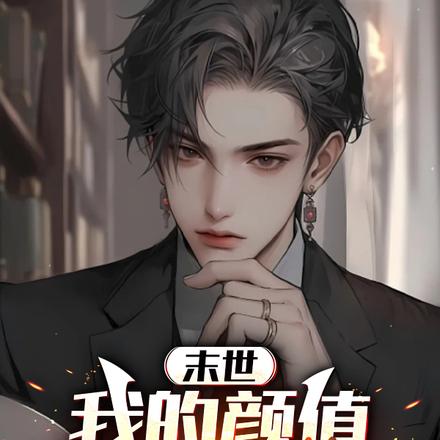 末世我的颜值能征服丧尸