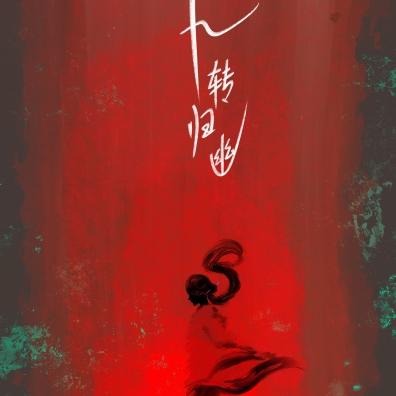 九转归幽