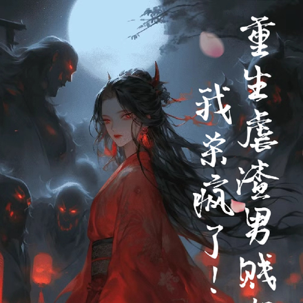 重生虐渣男贱女后,我杀疯了!