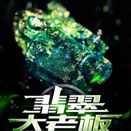 翡翠大老板