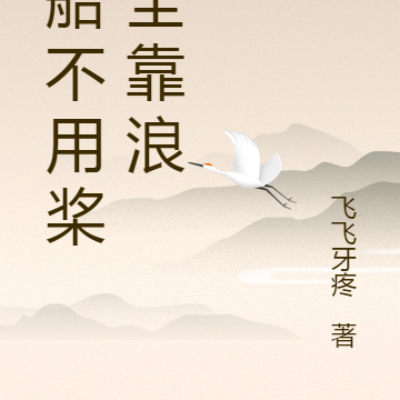 划船不用桨，全靠浪