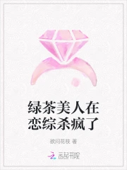 绿茶美人在恋综杀疯了