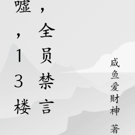 嘘,13楼,全员禁言