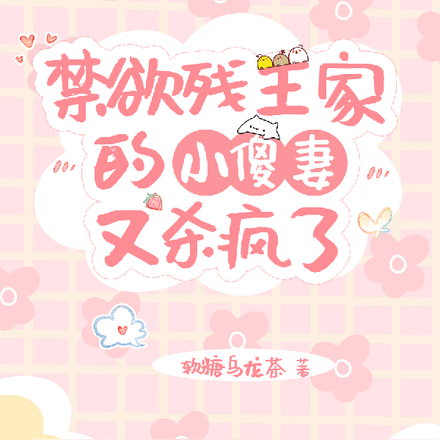 禁欲残王家的小傻妻又杀疯了