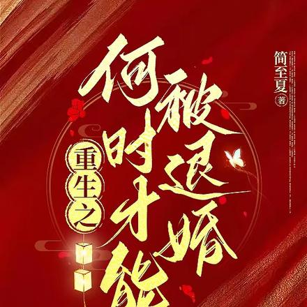重生之何时才能被退婚