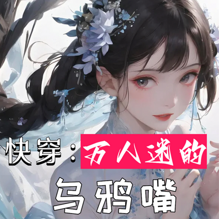 快穿:万人迷的乌鸦嘴无敌了