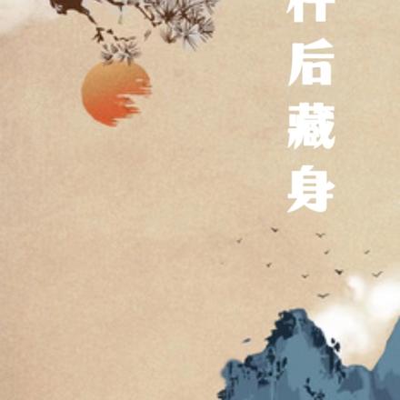杵后藏身
